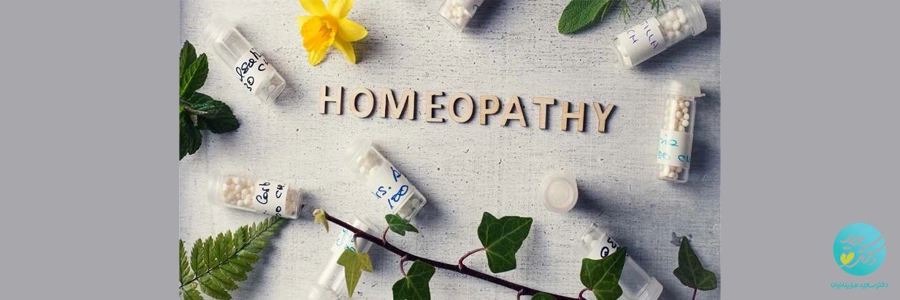 فواید درمان با هومیوپاتی؛ گامی طبیعی برای بازگشت به تعادل بدن