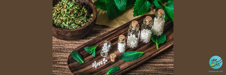 رژیم غذایی و هومیوپاتی: نقش تغذیه در تقویت درمان‌های طبیعی