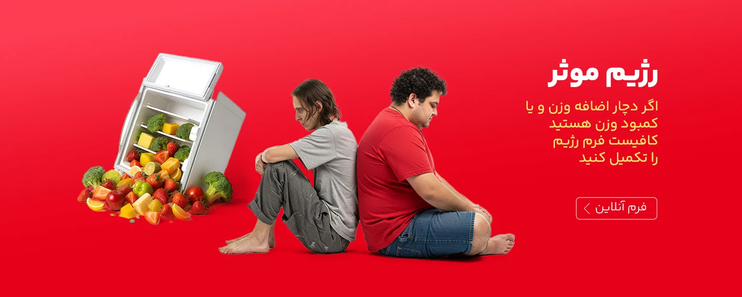 رژیم و سالم زیستی