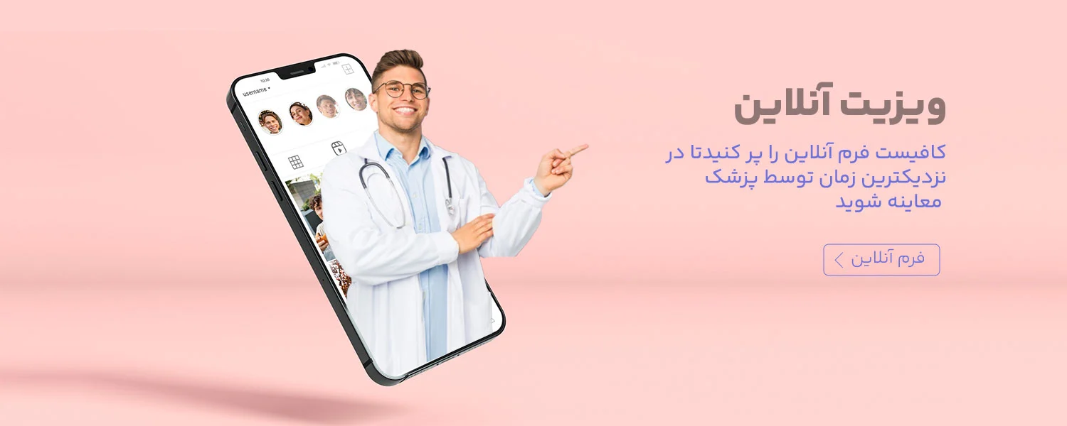 ویزیت آنلاین